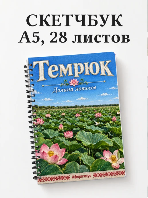 Скетчбук Темрюк