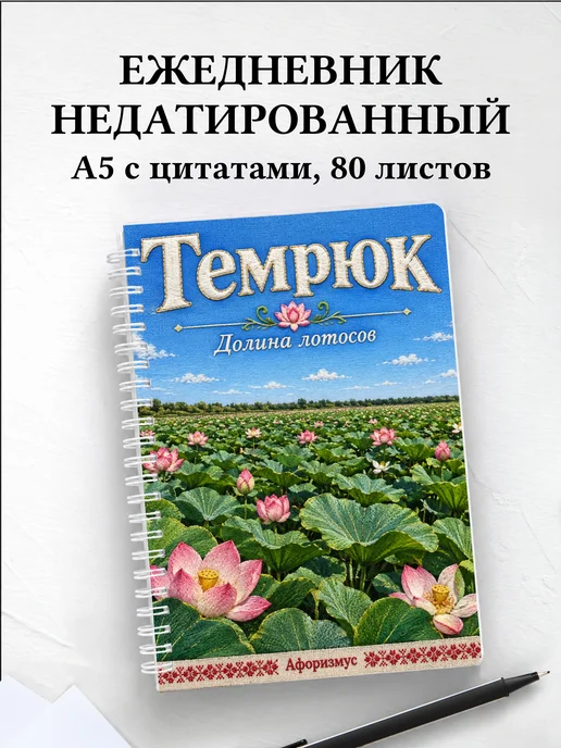 Ежедневник недатированный Темрюк