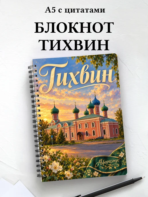 Блокнот Тихвин с мотивирующими цитатами