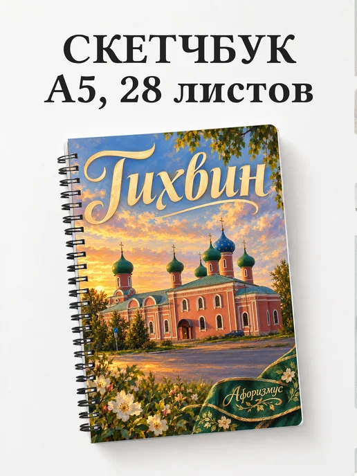 Скетчбук Тихвин