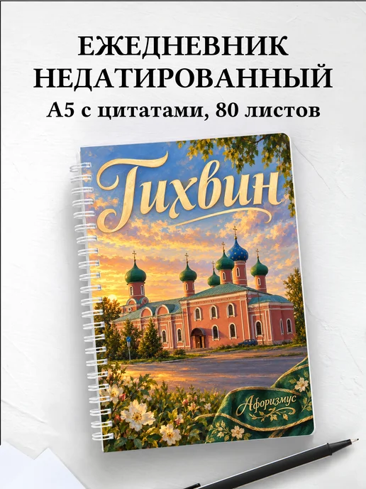 Ежедневник недатированный Тихвин