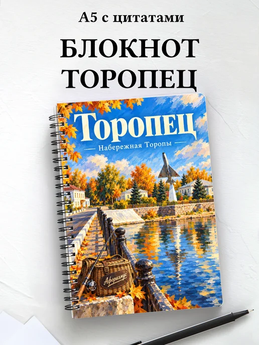 Блокнот Торопец с мотивирующими цитатами
