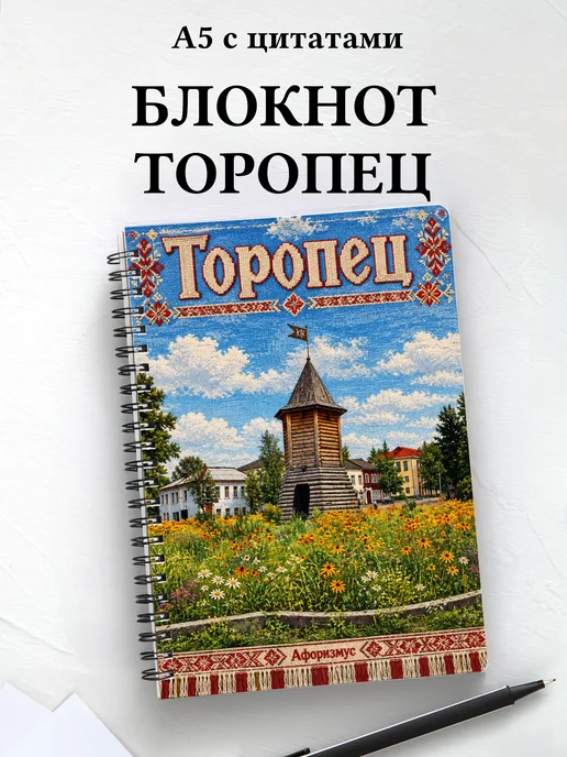 Блокнот Торопец с мотивирующими цитатами