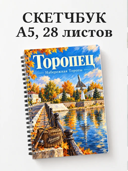 Скетчбук Торопец