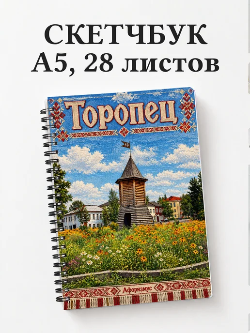Скетчбук Торопец