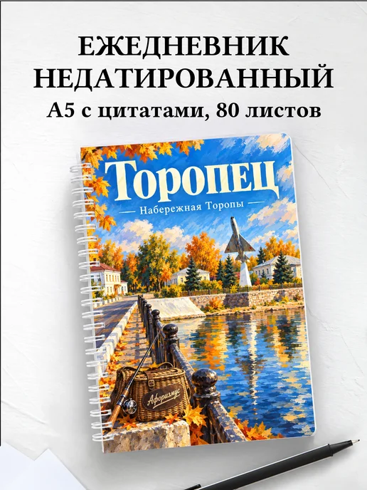Ежедневник недатированный Торопец