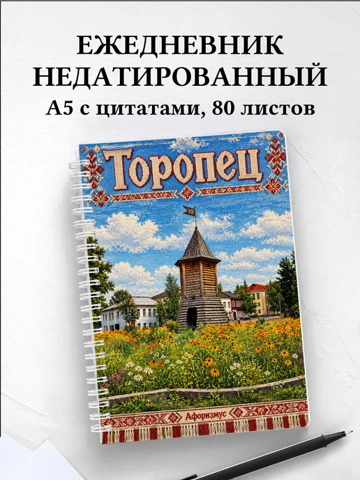 Ежедневник недатированный Торопец