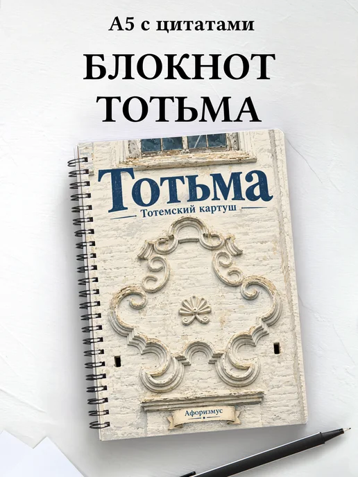 Блокнот Тотьма с мотивирующими цитатами