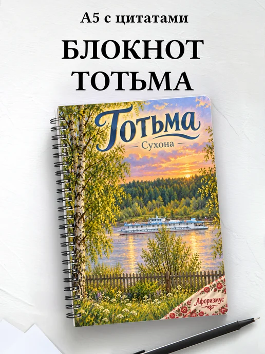 Блокнот Тотьма с мотивирующими цитатами