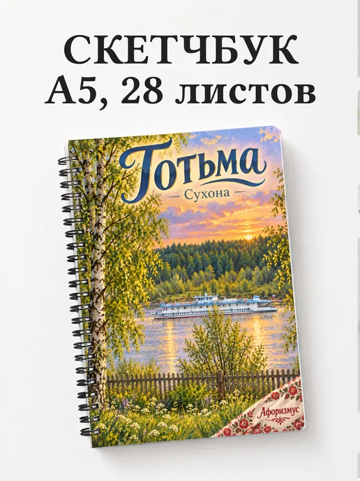 Скетчбук Тотьма
