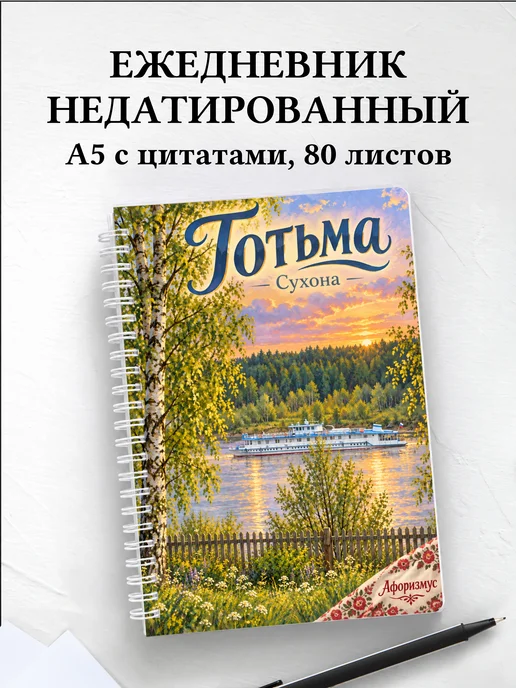 Ежедневник недатированный Тотьма