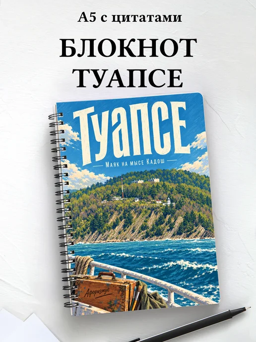 Блокнот Туапсе с мотивирующими цитатами