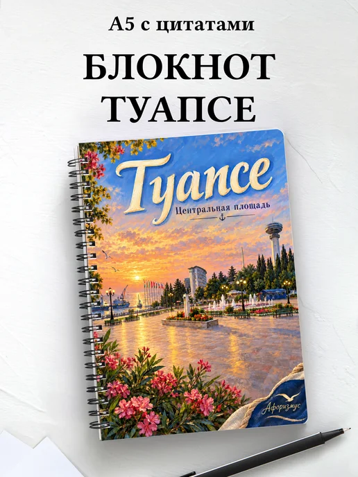 Блокнот Туапсе с мотивирующими цитатами