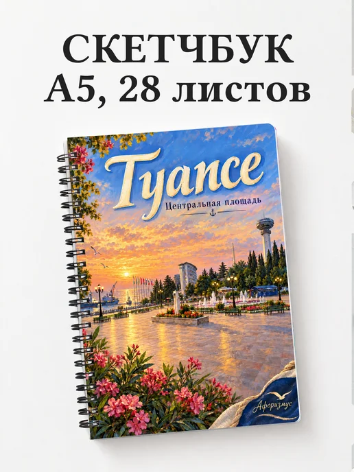 Скетчбук Туапсе