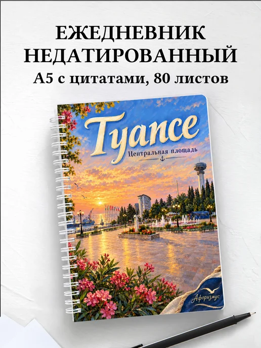 Ежедневник недатированный Туапсе