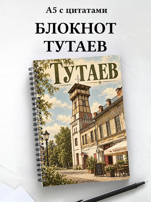 Блокнот Тутаев с мотивирующими цитатами