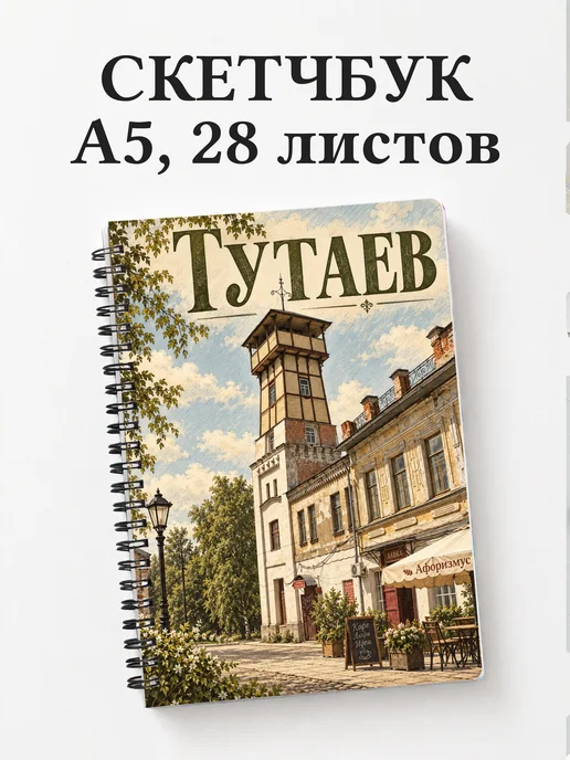 Скетчбук Тутаев