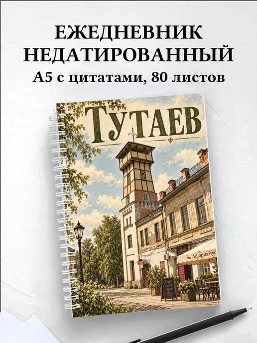 Ежедневник недатированный Тутаев