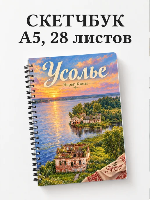 Скетчбук Усолье