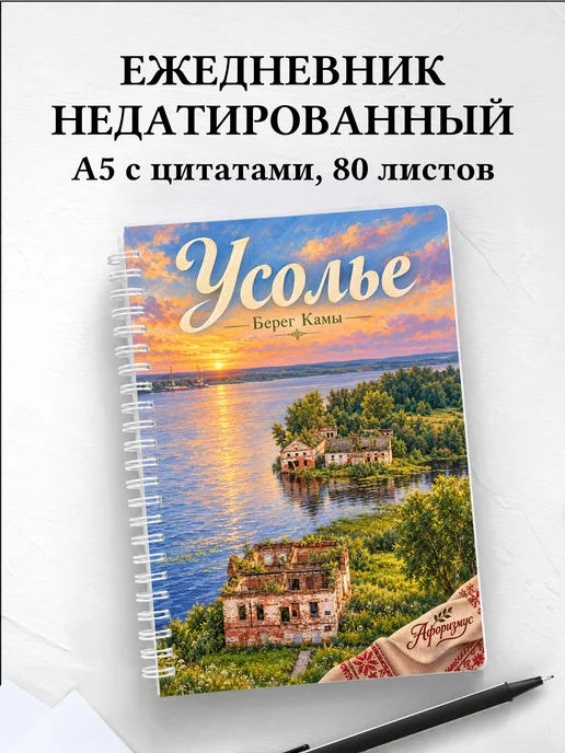 Ежедневник недатированный Усолье
