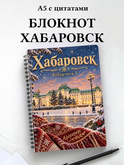 Блокнот Хабаровск с мотивирующими цитатами