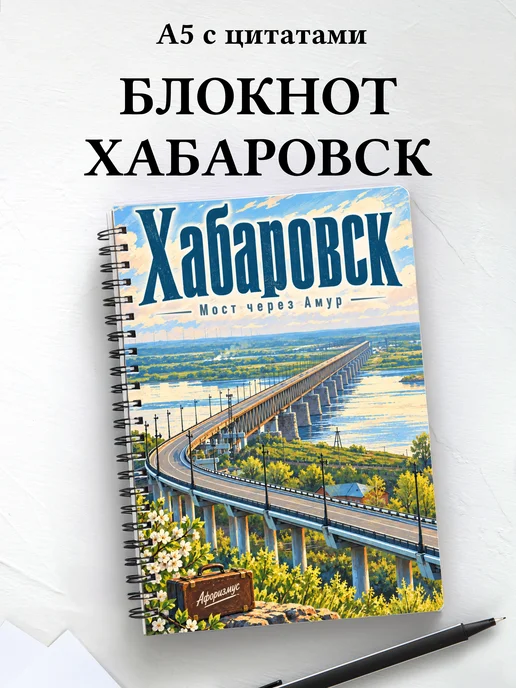 Блокнот Хабаровск с мотивирующими цитатами