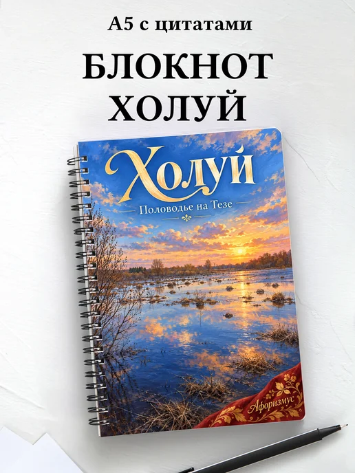 Блокнот Холуй с мотивирующими цитатами