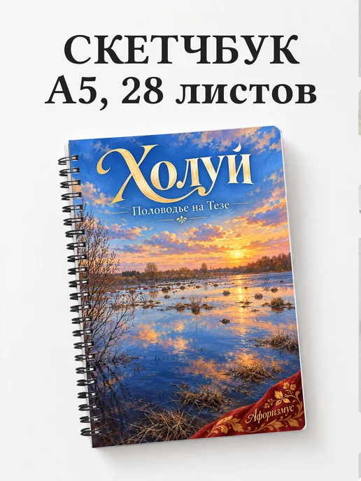 Скетчбук Холуй