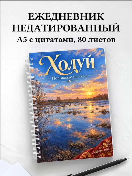 Ежедневник недатированный Холуй