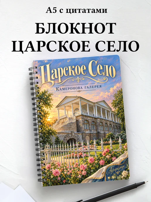 Блокнот Царское Село с мотивирующими цитатами