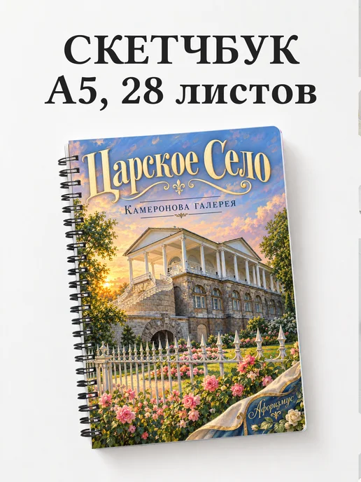 Скетчбук Царское Село