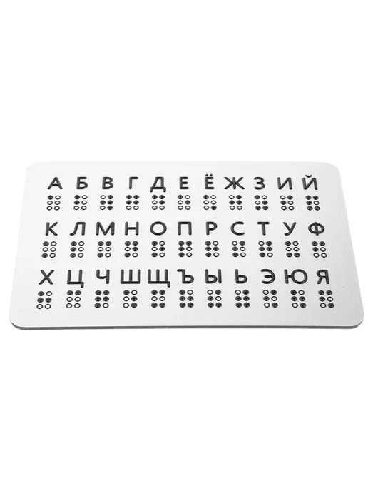 Доска Брайля тактильная, 1 шт, 1 шт
