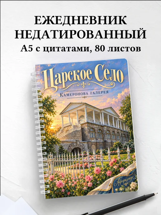 Ежедневник недатированный Царское Село