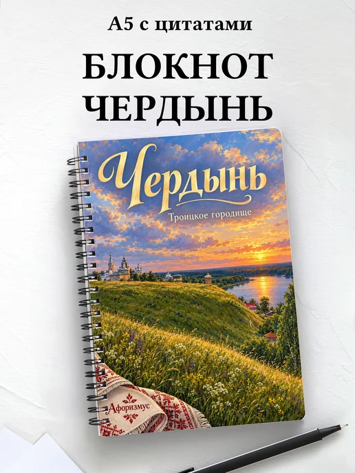 Блокнот Чердынь с мотивирующими цитатами