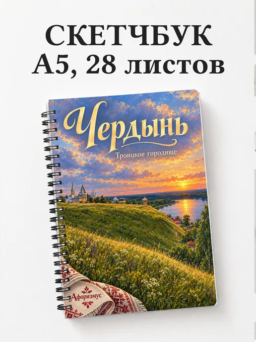 Скетчбук Чердынь
