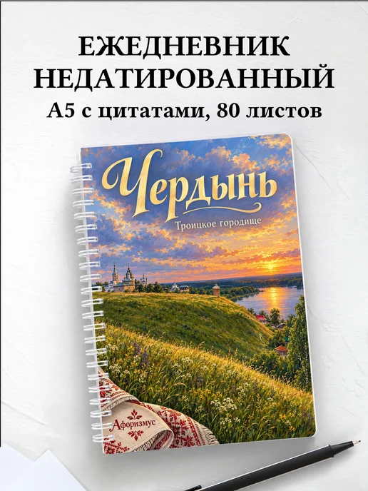 Ежедневник недатированный Чердынь