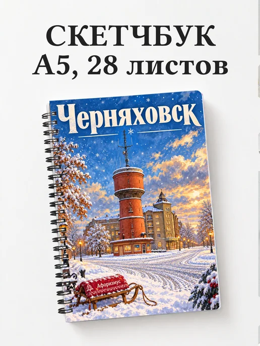 Скетчбук Черняховск