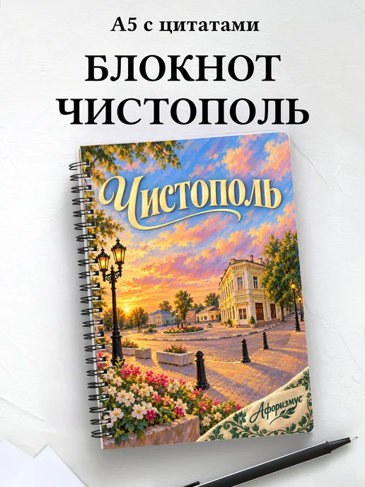 Блокнот Чистополь с мотивирующими цитатами