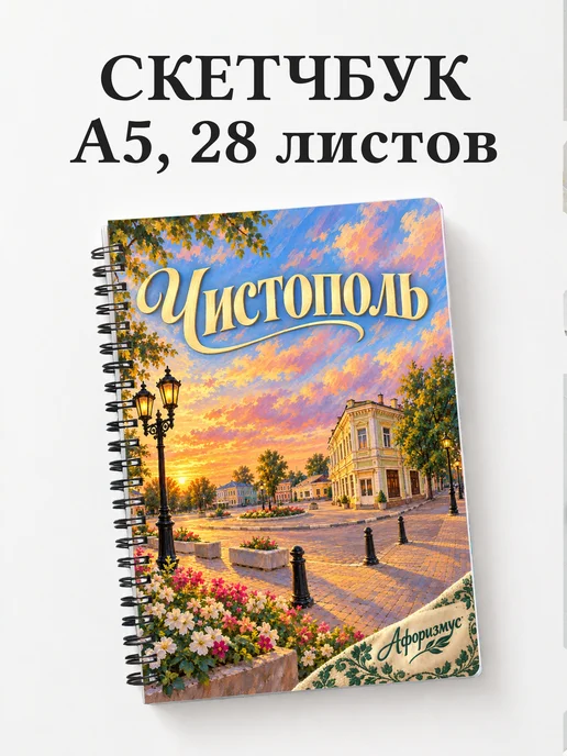 Скетчбук Чистополь