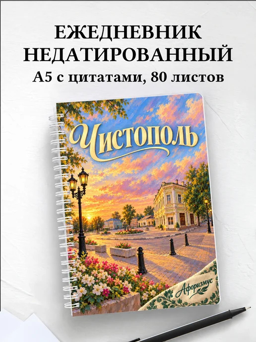 Ежедневник недатированный Чистополь