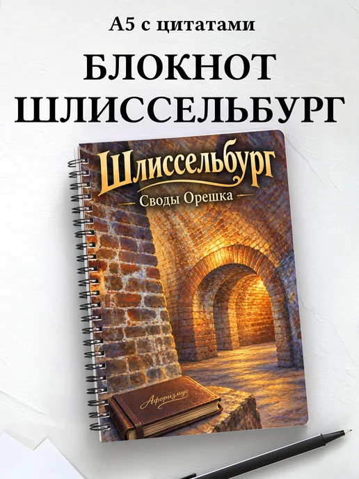 Блокнот Шлиссельбург с мотивирующими цитатами