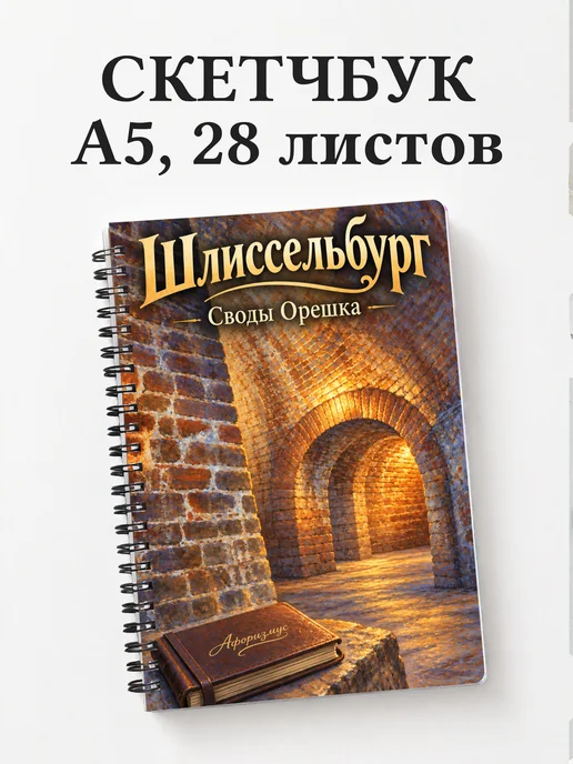 Скетчбук Шлиссельбург