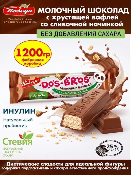 Победа Вкуса Молочный шоколад без сахара с вафлей Dos Bros, 1200 гр, 1200 г
