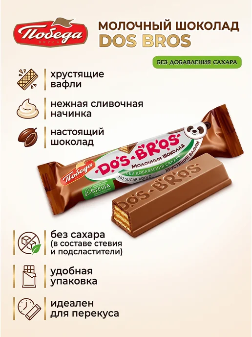 Победа Вкуса Молочный шоколад без сахара с вафлей Dos Bros, 1200 гр, 1200 г, фото 4