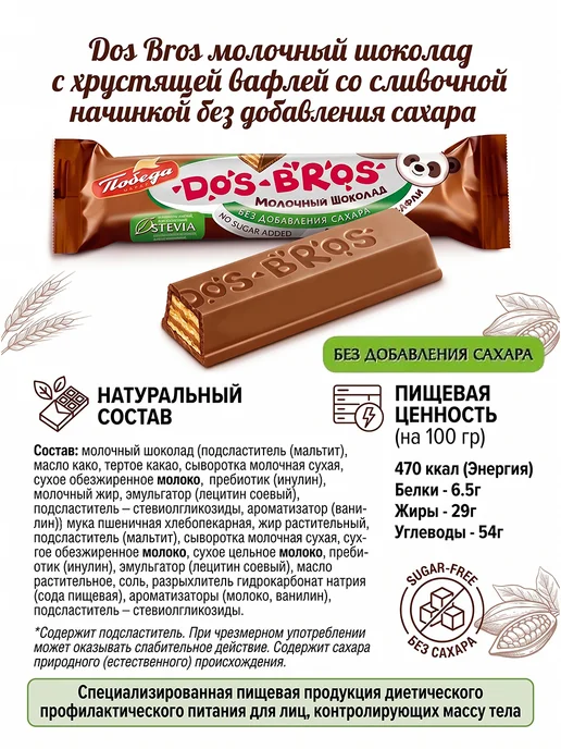 Победа Вкуса Молочный шоколад без сахара с вафлей Dos Bros, 1200 гр, 1200 г, фото 6
