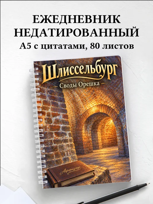 Ежедневник недатированный Шлиссельбург