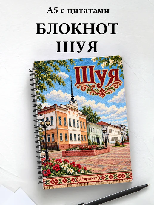 Блокнот Шуя с мотивирующими цитатами
