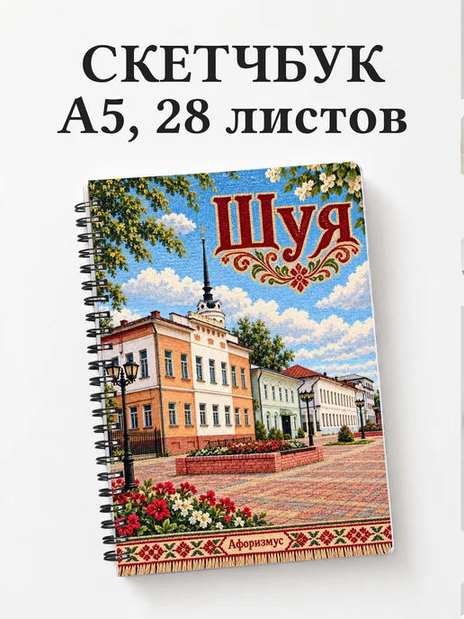 Скетчбук Шуя