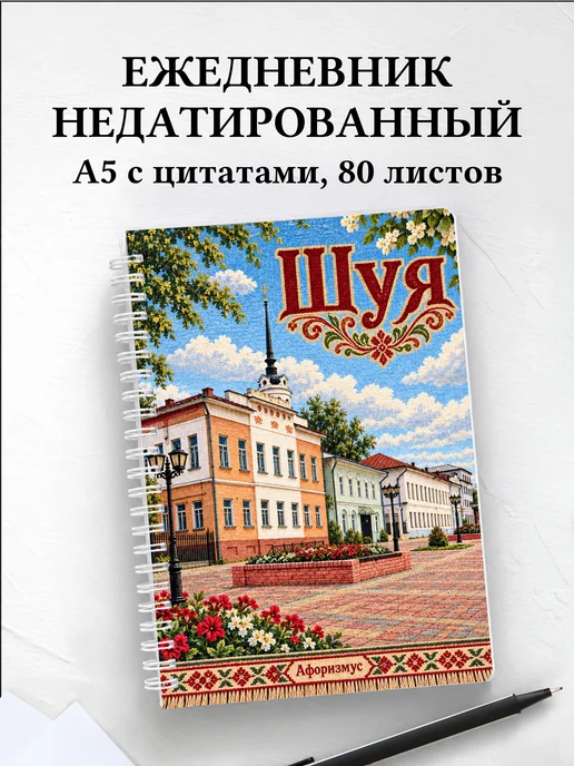 Ежедневник недатированный Шуя