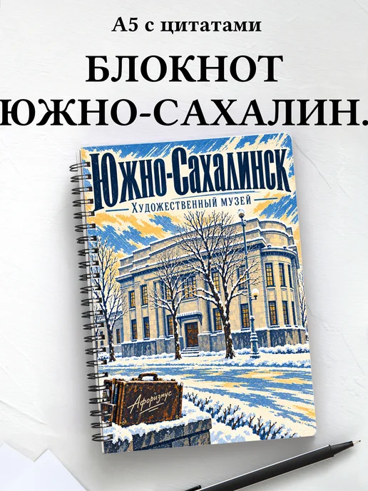 Блокнот Южно-Сахалинск с мотивирующими цитатами